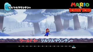 【マリオvsドンキーコング】ワールド 6+ : ツルツルマウンテン+ Part 13【ネタばれあり】