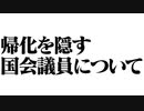 反日中韓のスパイ　帰化を隠す国会議員について