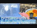 来たぜ北海道！ブルアカさっぽろ雪まつり遠征24！