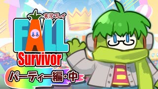 【#FallGuys】Fall Survivor【パーティー編･中編】 #ゲーム実況