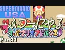 【Part11】昔よくやってたスーパーマリオアドバンスをひさびさにやる攻撃【スーパーキノピオＵＳＡ】