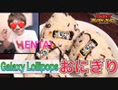 これぞ、お子様には向かないGalaxyLollipopsおにぎり！