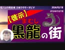 【啓示】黒龍の街にタイムスリップで連れていかれ、そこで思った事についてお話させて頂きます！・・・→続きはmediableで！