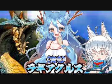【MHXX】スラアク使いの狼ちゃんが征くダブルクロス編Part11【ゆっくり実況】