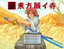 【東方有頂天】續・東方願イ寺 第一章第六話