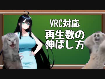迫真初心者お助け部 再生数稼ぎの裏技