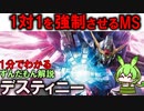 実は最強のMS！デスティニーの凄い所3選！