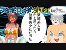 【FGOガチャ】ゆっクリプターがバレンタインアンドロメダガチャを引きたいと思います【ゆっくり実況】