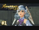 託された希望を胸に ゼノブレイドDE-つながる未来-を初見実況　part1
