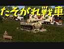 【Euro Truck Simulator 2】ペーパー歴10年が WoT のバレンタインイベント2024に参加しながらフランスのビューポイントを巡る（#250）【実況プレイ】