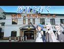 涼月と行く 函館・五島軒コラボ【＃１】