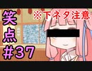 笑点/#37 「真ん中が「無」の三文字の言葉」