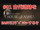 #01【THE DARK PICTURES:HOUSE OF ASHES】冷静で動じない女ふたり