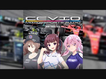 CeVIO Motorsports Radio #165