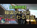 第229位：【ゆっくり解説】韓国がK-POPにこだわる理由