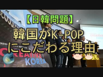 【ゆっくり解説】韓国がK-POPにこだわる理由