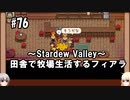 【Stardew Valley】#76 田舎で牧場生活するフィアラ 【VOICEVOX実況】