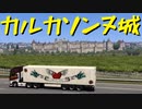 【Euro Truck Simulator 2】ペーパー歴10年が WoT のバレンタインイベント2024に参加しながらフランスのビューポイントを巡る（#252）【実況プレイ】