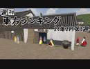 週刊東方ランキング　24年2月第3週