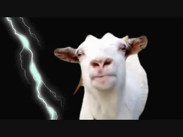 ヤギに電流走る