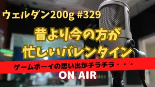 ウェルダン200g第329回【忙しいバレンタイン】