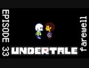 【UNDERTALE】ごんざえもんはごんざえもんじゃない…？【episode33】