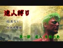 【縛りプレイ】達人としての証明をする時が来たようだね　＃１【ELDEN RING】