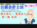 聴いて覚えて！　公認会計士法　第五章の二　監査法人　第二節　社員　を『VOICEROID2 桜乃そら』さんが　音読します（施行日　 令和五年十一月二十九日　バージョン）
