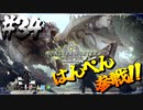【MHW】4人で再出発だ！０から始める新・狩猟生活！34狩目【クロバトゲーム部!!】