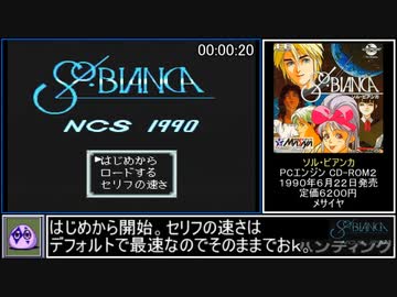 ソル・ビアンカRTA 3時間56分44秒 part1/6【PCエンジン・ゆっくり解説】