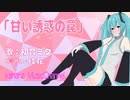 甘い誘惑の罠