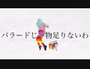 【歌ってみた】バラードじゃ物足りないわ【だ～ら】