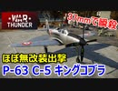 【War Thunder 空軍】フランスP-63 C-5 キングコブラ ほぼ無改装出撃＆37ミリで瞬殺  空戦の時間だ Part63【生声実況・フランス軍】