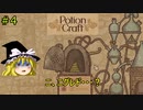 【ゆっくり実況】魔女達の錬金工房 ＃4【Potion Craft】