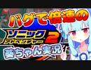 【倍速ソニアド2】倍速バグなソニックでも話しかけてくるタイプの葵ちゃん実況【VOICEROID実況プレイ】【ソニックアドベンチャー２】