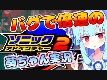 【倍速ソニアド2】倍速バグなソニックでも話しかけてくるタイプの葵ちゃん実況【VOICEROID実況プレイ】【ソニックアドベンチャー２】