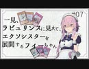 フィーちゃんと遊ぶSister×Labrynth #07「一見ラビュリンスに見えて…」