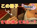 【初見実況】【ドラクエ11】そんなことまでしてくれるんですか校長！？part37【ゲーム実況】