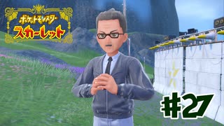 【ポケモンSV】遂に学校の「●●」に足を踏み入れる・・・！