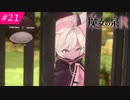 【魔女の泉R #21】魔女の成長と冒険の物語 ※ネタバレあり