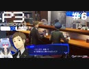 【ネタバレ注意！ペルソナ3RELOAD#６】熟女が好きなくせにやけにゆかりっちのこと気にするじゃん【初見実況】