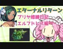 【エターナルリターン】プリヤ修練日記3ページ目/エルフドレス編【VOICEVOX実況】