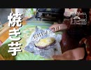 【第233回】焼き芋と基本と干し柿