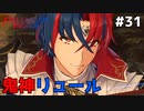 【縛りプレイ】鬼神リュール 4ピンで退場していくファイアーエムブレム エンゲージ #31 ≪FIRE EMBLEM ENGAGE≫