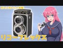 売れに売れた大衆機【リコーフレックス】 フィルムカメラの紹介