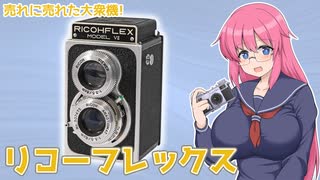 売れに売れた大衆機【リコーフレックス】 フィルムカメラの紹介