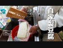 【増刊号】#79 自家製豆腐を作るよー！！