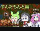 ずんだもんと蟲 #04 【Factorio】