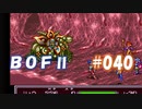 やり損ねた名作　ブレスオブファイアⅡを初プレイ【実況プレイ】 part40