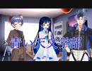 青い天文学部